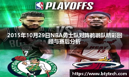 2015年10月29日NBA勇士队对阵鹈鹕队精彩回顾与赛后分析