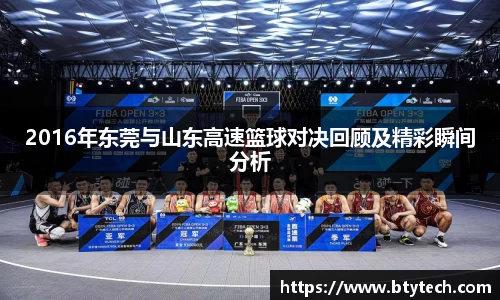2016年东莞与山东高速篮球对决回顾及精彩瞬间分析