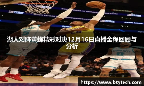 湖人对阵黄蜂精彩对决12月16日直播全程回顾与分析