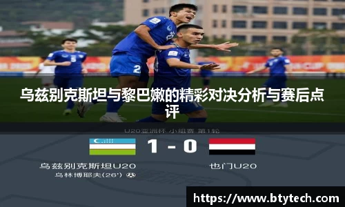 乌兹别克斯坦与黎巴嫩的精彩对决分析与赛后点评