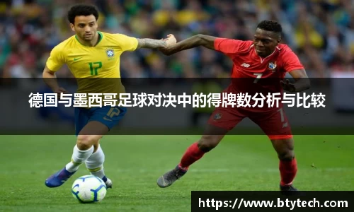 德国与墨西哥足球对决中的得牌数分析与比较