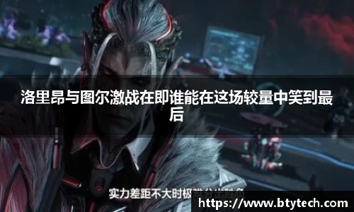 洛里昂与图尔激战在即谁能在这场较量中笑到最后