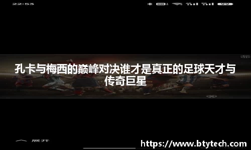 孔卡与梅西的巅峰对决谁才是真正的足球天才与传奇巨星