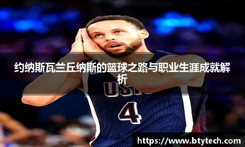 约纳斯瓦兰丘纳斯的篮球之路与职业生涯成就解析