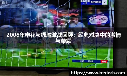 2008年申花与绿城激战回顾：经典对决中的激情与荣耀