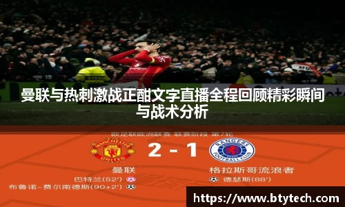 曼联与热刺激战正酣文字直播全程回顾精彩瞬间与战术分析