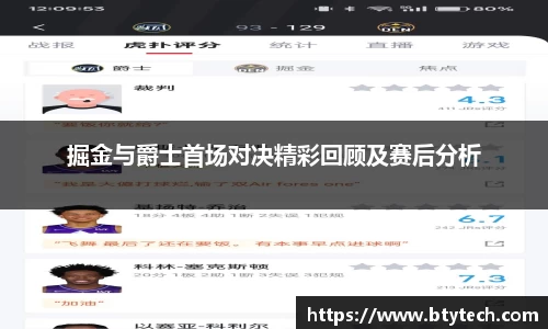 掘金与爵士首场对决精彩回顾及赛后分析