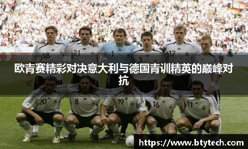 欧青赛精彩对决意大利与德国青训精英的巅峰对抗