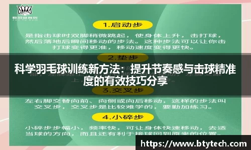 科学羽毛球训练新方法：提升节奏感与击球精准度的有效技巧分享