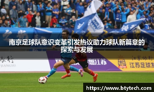 南京足球队意识变革引发热议助力球队新篇章的探索与发展
