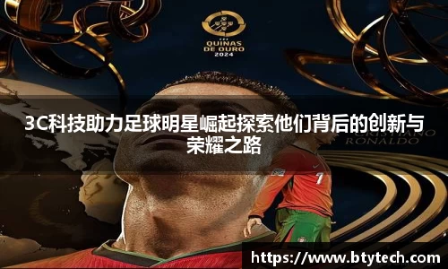 3C科技助力足球明星崛起探索他们背后的创新与荣耀之路