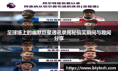 足球场上的幽默巨星通讯录揭秘搞笑瞬间与趣闻分享