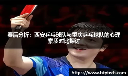 赛后分析：西安乒乓球队与重庆乒乓球队的心理素质对比探讨