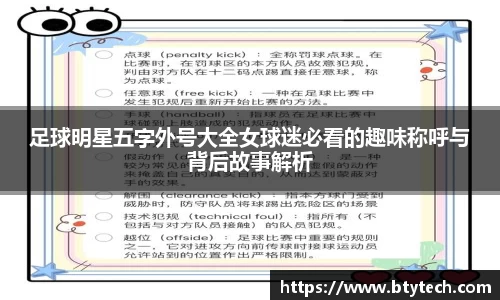 足球明星五字外号大全女球迷必看的趣味称呼与背后故事解析